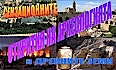 Невероятните открития на археологията 3: Израил
